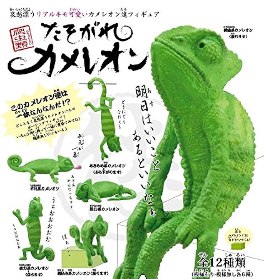Amazon | たそがれカメレオン 【模様無し】6種セット | カプセル
